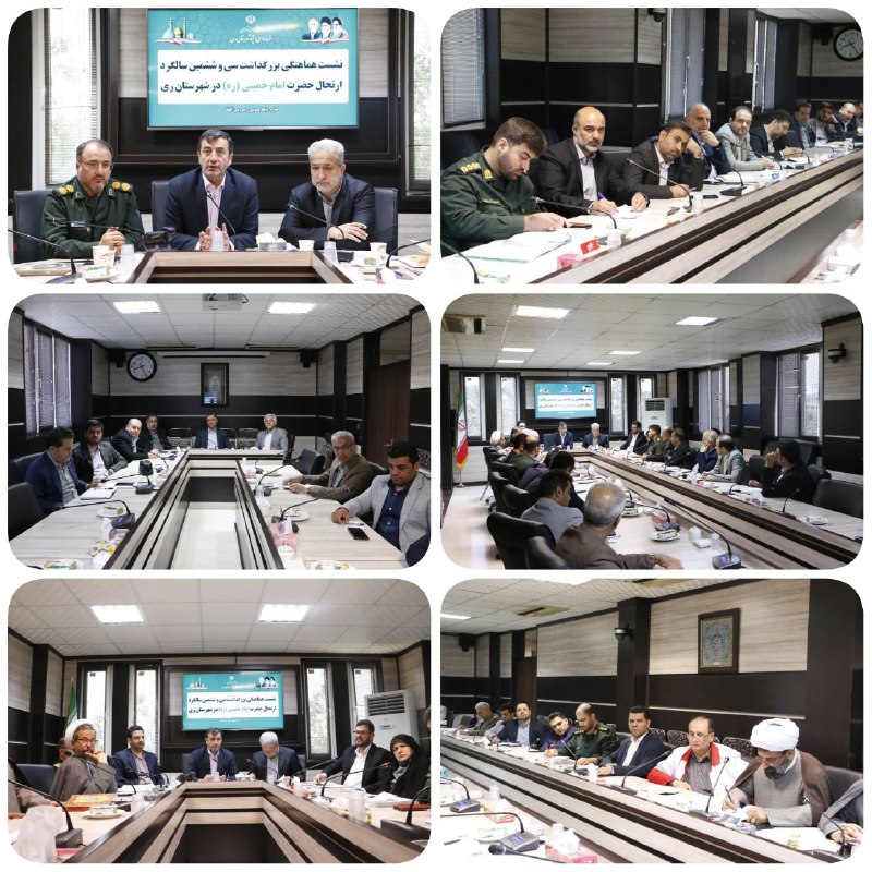 نشست هماهنگی برگزاری سی و ششمین سالگرد ارتحال حضرت امام خمینی«ره» در شهرستان ری برگزار شد در آستانه فرارسیدن سی و ششمین…