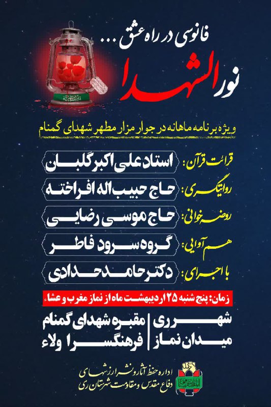 همه دعوتیم به محفل شهدا نورالشّهدا، فانوسی در راه عشق … ویژه برنامه ماهانه در جوار مزار مطهّر شهدای گمنام روایتگری: حا…
