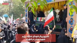 تشییع پیکر دو شهید جنایات رژیم صهیونیستی در شهرری قبله تهران، امروز میزبان حضور پرشور و حماسی مردم در آیین تشییع پیکر م…