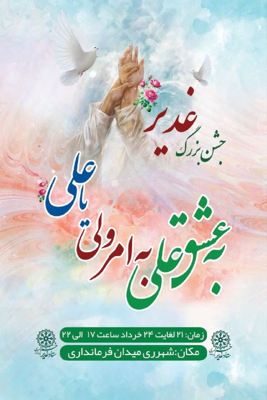 جشن بزرگ غدیر خم  با اجرای حسین رفیعی، کاظم احمدزاده خواننده: حسین حقیقی با هنرنمایی: خاله نرگس، احسان مهدی، حامد مدرسی…