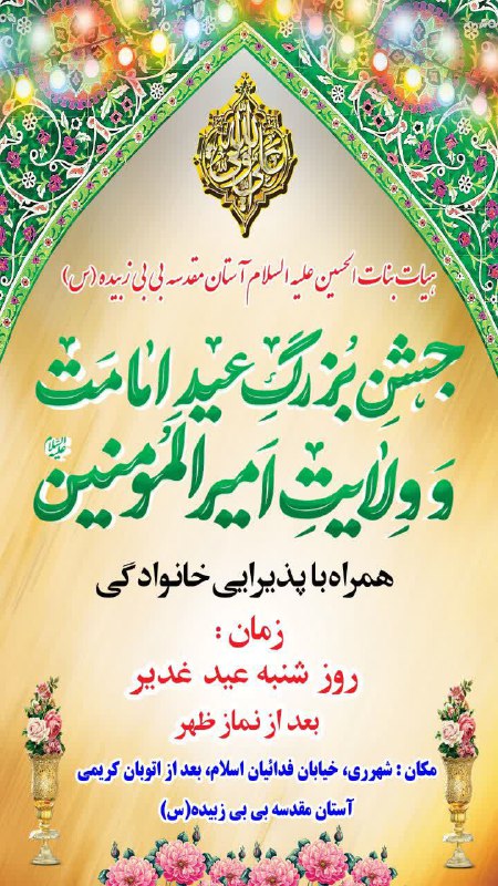 جشن عید بزرگ غدیر در آستان مقدسه بی بی زبیده شهرری    https://e…