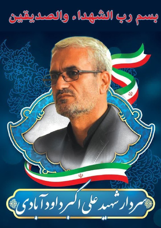 مراسم تشییع و خاکسپاری پیکر پاک شهید والامقام، سردار رشید اسلام حاج علی اکبر داودآبادی زمان: دوشنبه ۲ تیرماه ۱۴۰۴ ساعت …