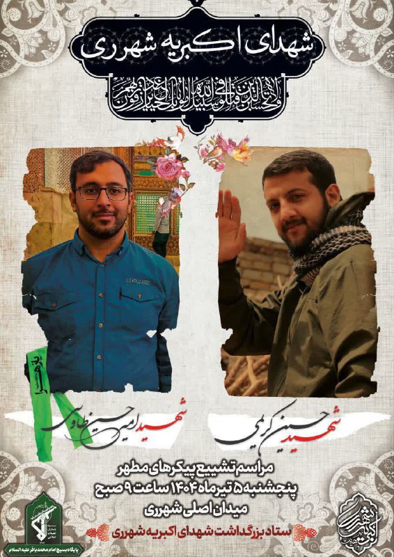 مراسم تشییع پیکرهای مطهر شهدای اکبریه شهرری زمان: پنج‌شنبه ۵ تیرماه ساعت ۹ صبح مکان: از میدان شهرری به سمت حرم حضرت عبد…