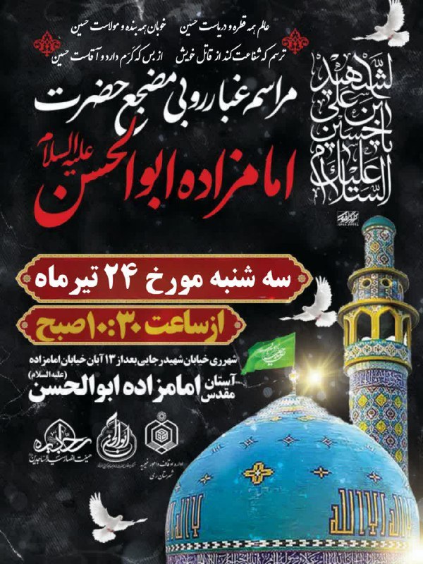 #اطلاعیه آیین غبارروبی مضجع شریف حضرت امامزاده ابوالحسن(ع) قرائت قرآن: کربلایی محمد تاری قرائت زیارتنامه: کربلایی حمید و…