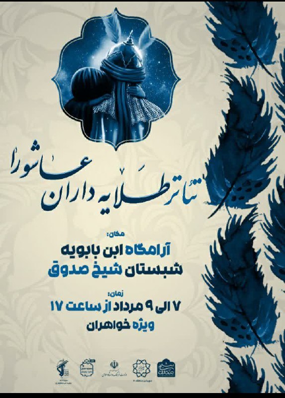 تئاتر طلایه داران عاشورا زمان: ۷ الی ۹ مرداد از ساعت ۱۷ مکان: شهرری، آرامگاه ابن بابویه شبستان شیخ صدوق(ره) همراهی شما …