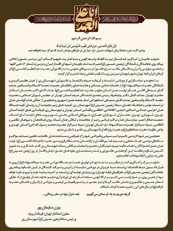 پیام تقدیر فرماندار ویژه شهرستان ری از خادمین اربعین و دست اندرکاران برگزاری مراسم پیاده روی اربعین حسینی «ع» معاون است…