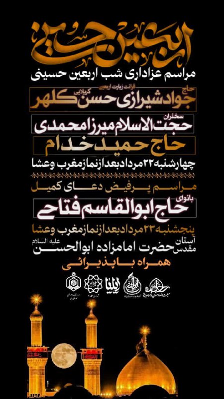 آستان مقدس امامزاده ابوالحسن(ع) بمناسب اربعین حسینی بمدت ۲شب مراسم عزاداری برگزار مینماید: شب اربعین حسینی    چهارشنبه …