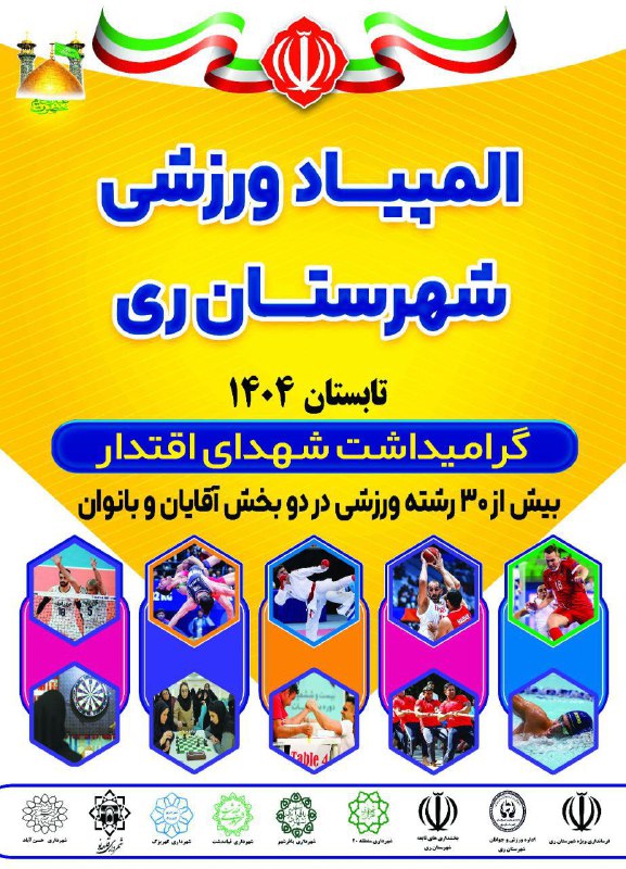 تابستون امسال قراره با یه اتفاق ورزشی بزرگ توی ری به یاد بمونه! المپیاد ورزشی شهرستان ری با حضور صدها ورزشکار توی بیش ا…
