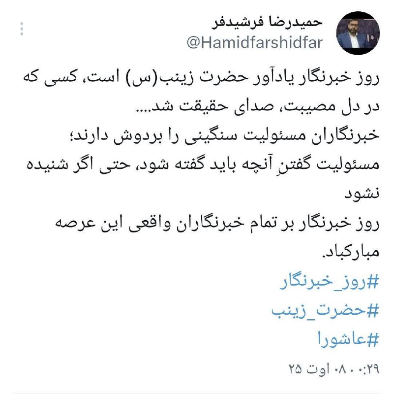 توئیت “حمیدرضا فرشیدفر” فعال سیاسی و فرهنگی اجتماعی شهرری و تبریک به مناسبت روز خبرنگار  #ری_شهرون…