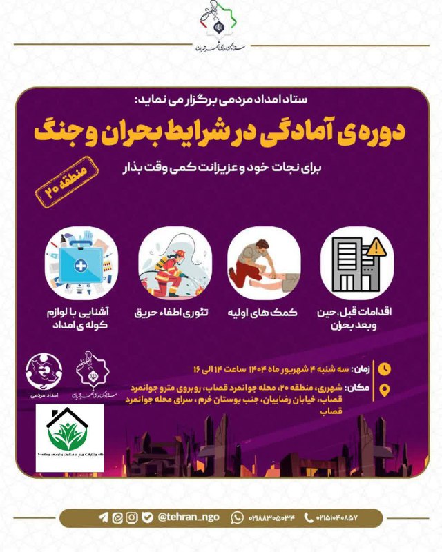 خانه مشارکت های مردم در سلامت  منطقه ۲۰ برگزار می نماید؛ دوره ی آمادگی در شرایط بحران و جنگ (برای نجات خود و عزیزانت ک…