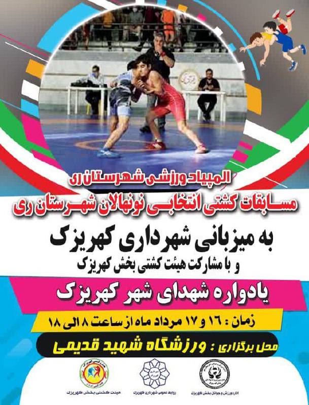 شهرداری کهریزک میزبان مسابقات کشتی المپیاد ورزشی شهرستان ری شد با هدف ارتقاع روحیه پهلوانی و ایجاد انگیزه در نوجوانان و…