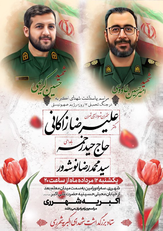 مراسم گرامیداشت مقام شهدای مبارزه با صهیونیسم شهید حسین کریمی و شهید امیرحسین طاووسی سخنران: برادر بسیجی، دکتر علیرضا ز…