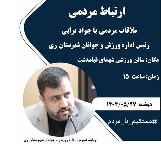 ملاقات مردمی با رئیس اداره ورزش و جوانان شهرستان ری در راستای ارتباط نزدیک با مردم و پیگیری مشکلات ورزشکاران، جواد تراب…