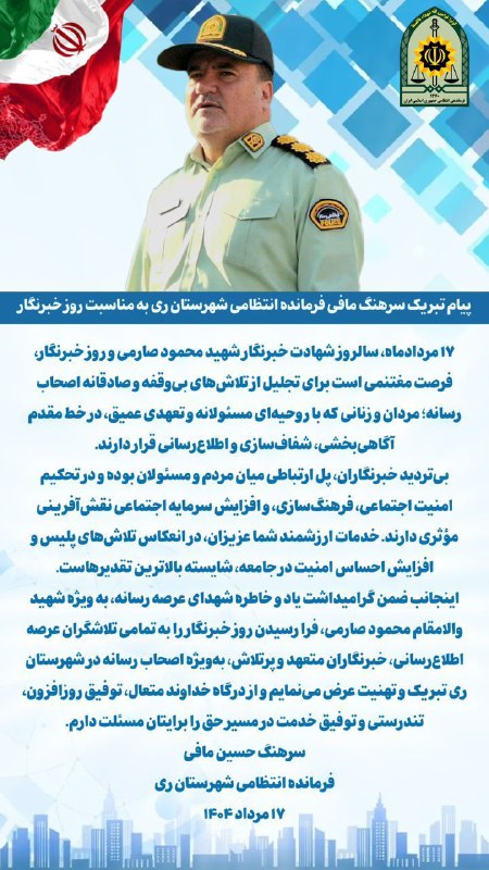 پیام تبریک فرمانده انتظامی شهرستان ری به مناسبت روز خبرنگار    …