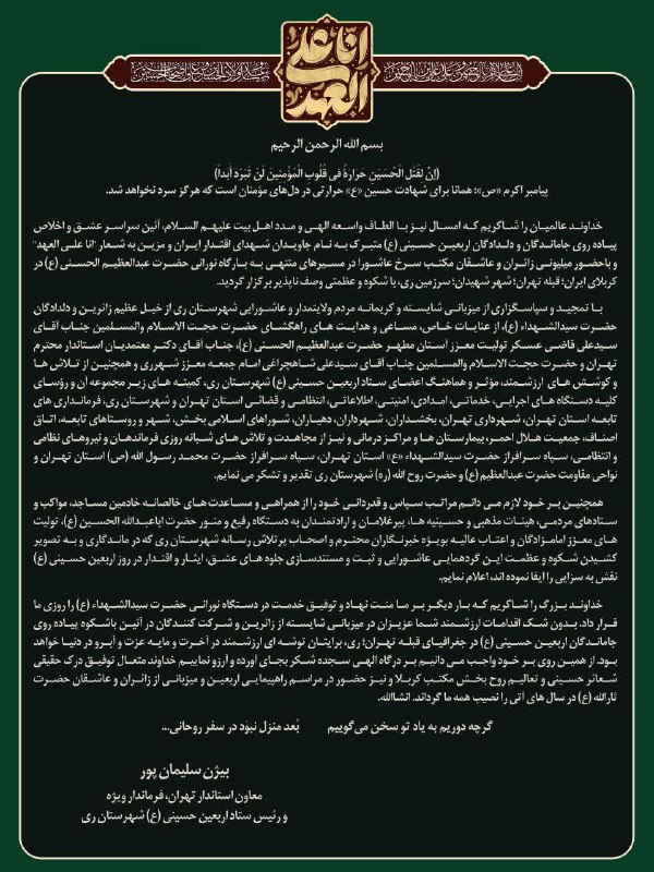 پیام تقدیر فرماندار ویژه شهرستان ری از خادمین اربعین و دست اندرکاران برگزاری مراسم پیاده روی اربعین حسینی «ع» معاون است…