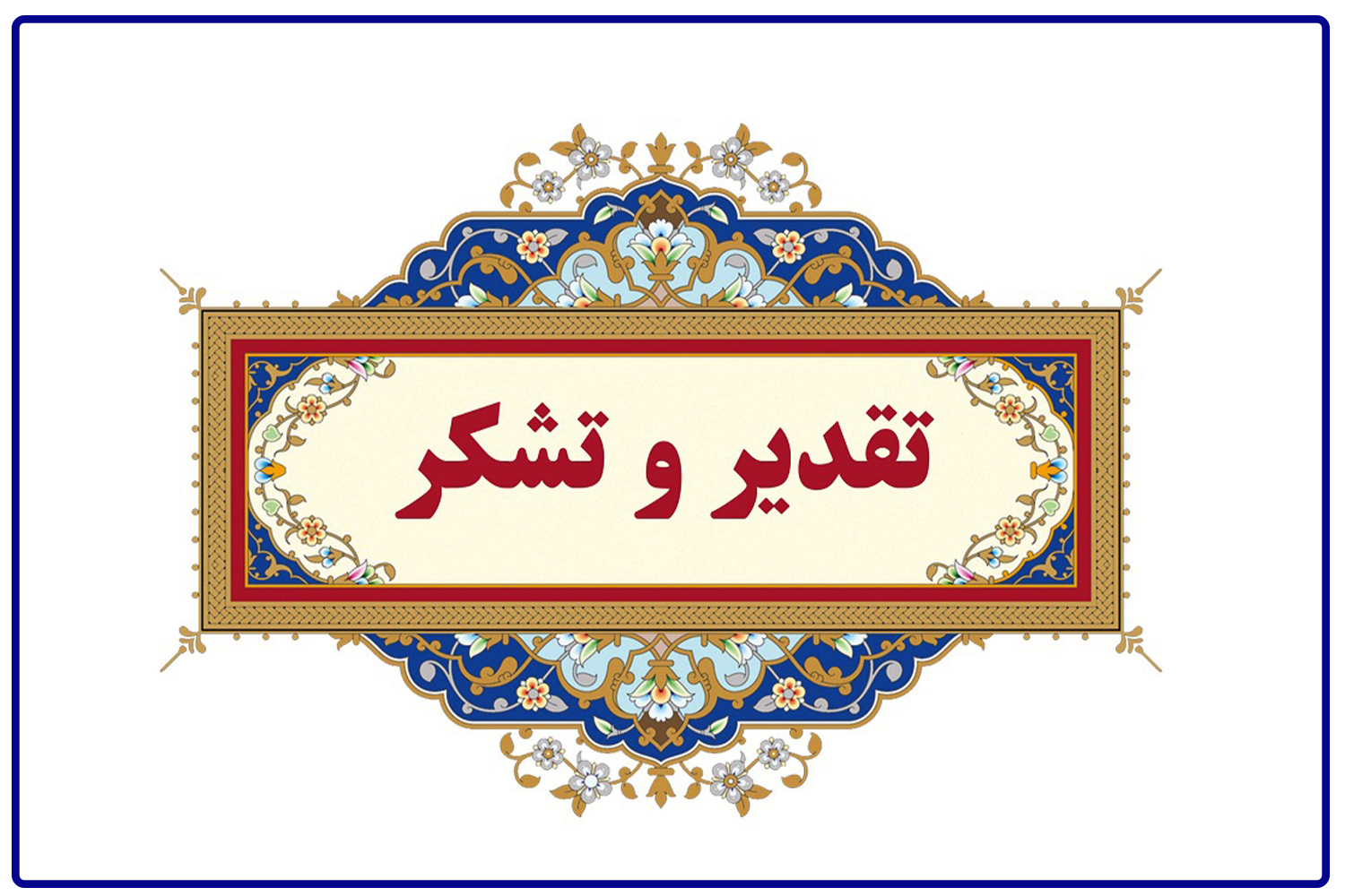 تقدیر فرماندار شهرستان فیروزکوه از  “ابوالفضل راعی” کارشناس گشت و بازرسی  به عنوان کارمند نمونه