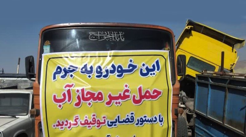توقیف 22 دستگاه خودرو آبفروشی غیر مجاز توسط امور منابع آب دماوند