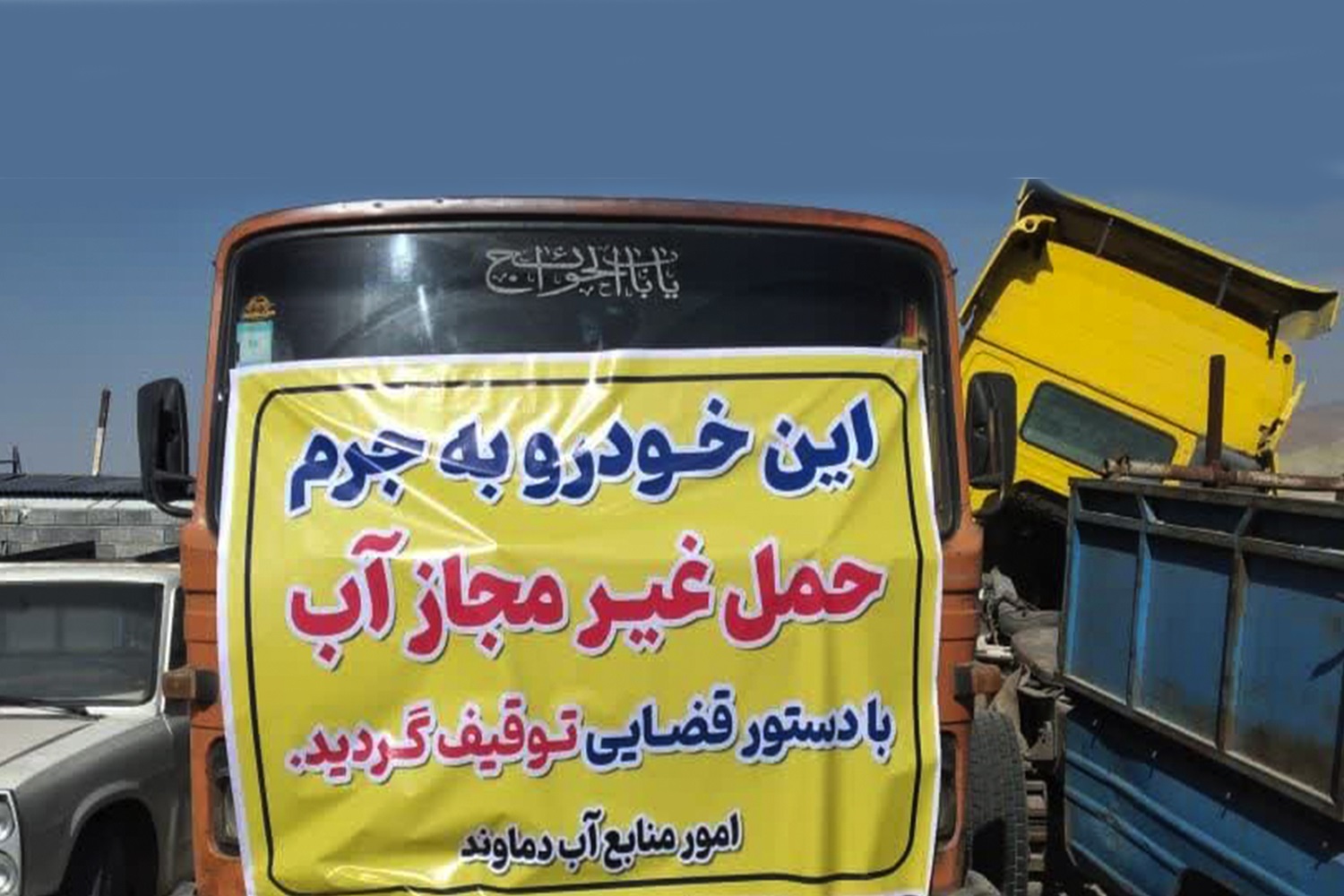 توقیف 22 دستگاه خودرو آبفروشی غیر مجاز توسط امور منابع آب دماوند