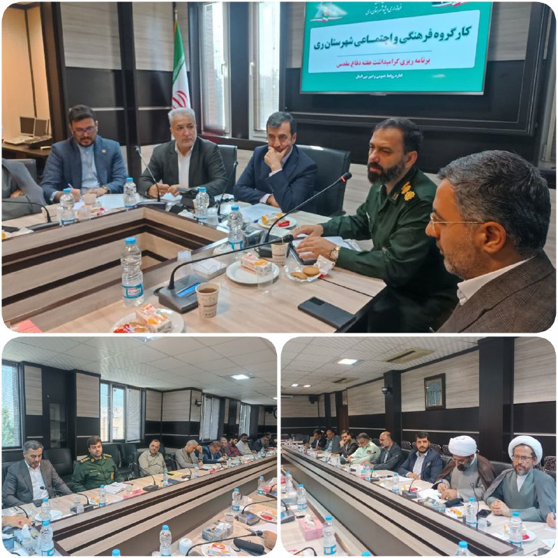 نشست کارگروه فرهنگی‌اجتماعی شهرستان ری با محوریت گرامیداشت هفته دفاع مقدس برگزار شد نشست کارگروه فرهنگی اجتماعی شهرستان…