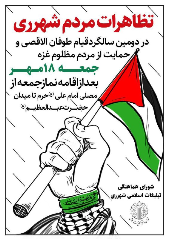 راهپیمایی مردم شهرری در دومین سالگرد قیام طوفان الاقصی و حمایت از مردم مظلوم غزه زمان: جمعه ۱۸ مهرماه بعداز اقامه نماز …