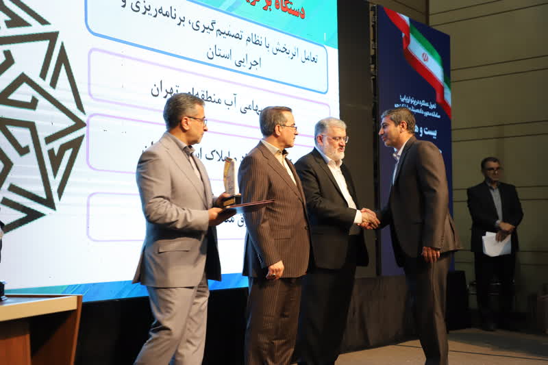 کسب رتبه برتر شرکت آب منطقه ای تهران در بیست و هفتمین جشنواره شهید رجایی استان تهران